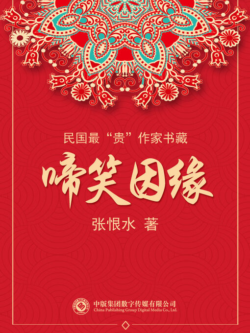 Title details for 民国最“贵”作家书藏: 啼笑因缘 by 张恨水 - Available